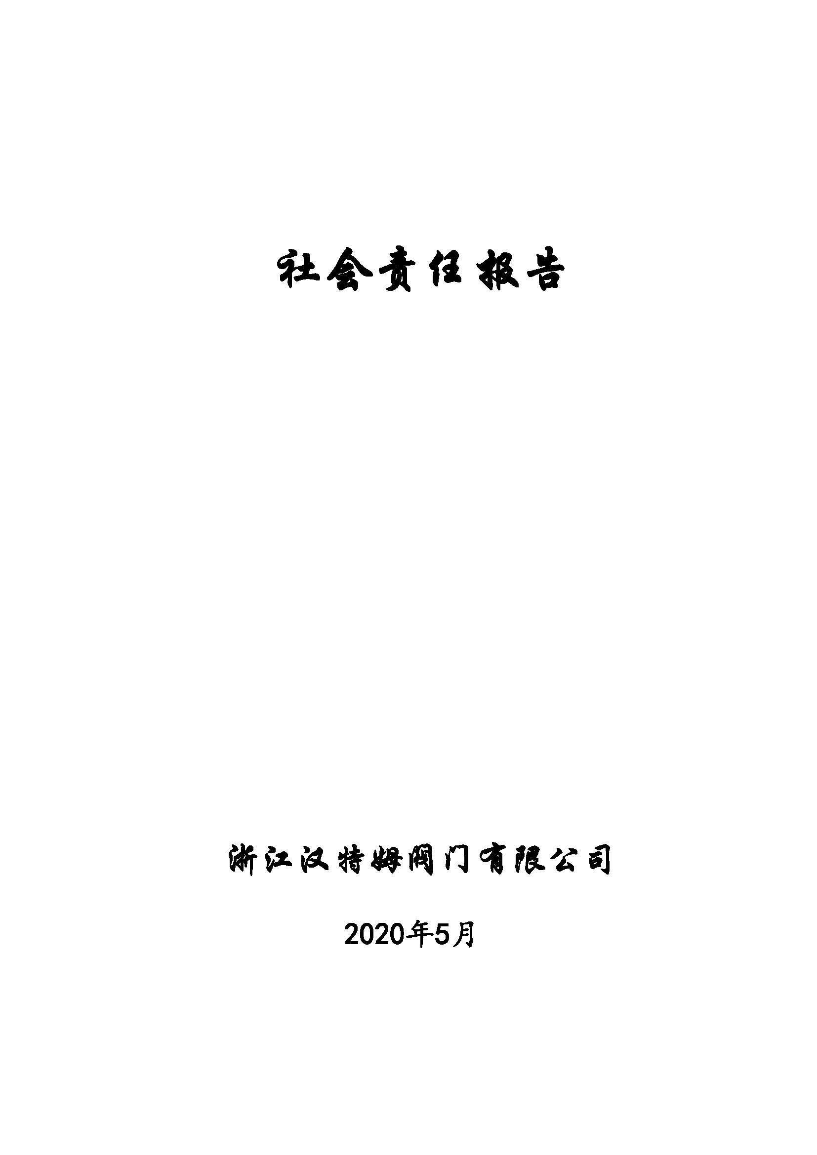 社会责任报告